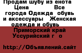 Продам шубу из енота › Цена ­ 45 679 - Все города Одежда, обувь и аксессуары » Женская одежда и обувь   . Приморский край,Уссурийский г. о. 